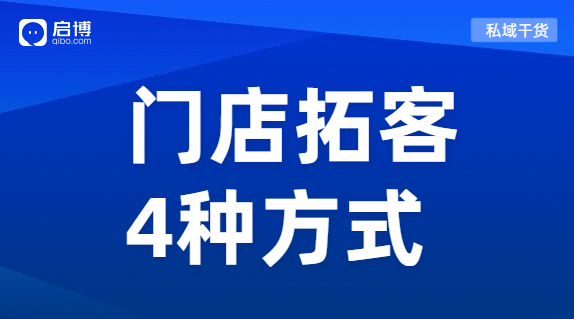 门店引流获客利器来袭！教你玩转线上线下全渠道开店